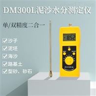 DM300L泥沙水(shuǐ)分測定儀