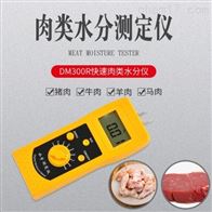 DM300R快速肉類水分測定儀