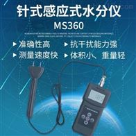 MS360雙功能水分測定儀